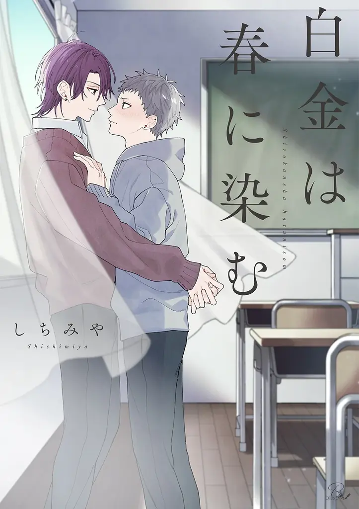 等身大の青春ピュアラブBL『白金は春に染む』完結巻、1月30日より先行配信開始！描き下ろし漫画も収録！ 画像 7