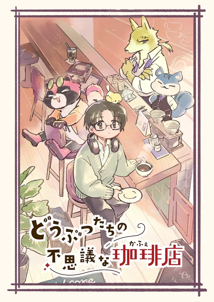 ＳＮＳで話題沸騰中！Webマンガ「どうぶつたちの不思議な珈琲店」ボイスコミック配信決定！ 画像 12