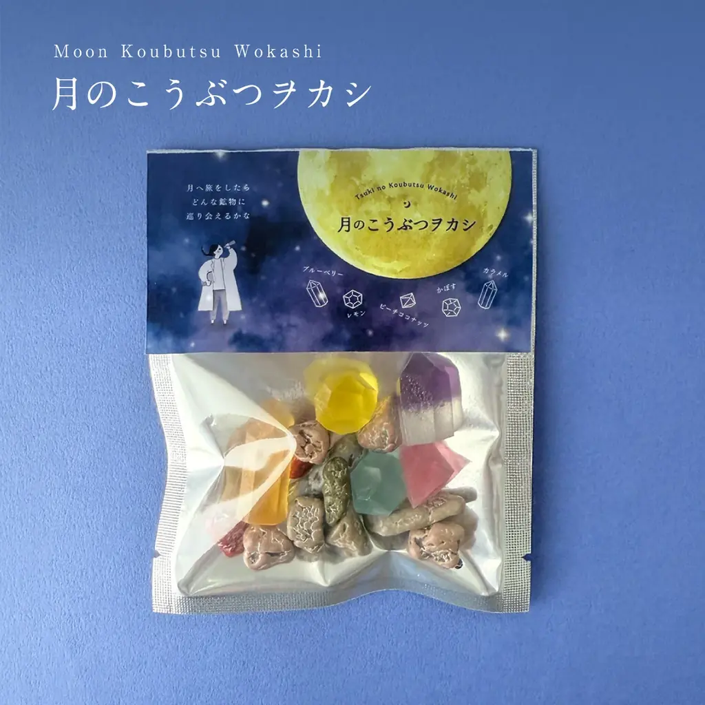 月を旅して鉱物を発掘できたならーそんな物語からイメージしたお菓子【月のこうぶつヲカシ】が新登場。1月30日より期間限定で販売開始 画像 6