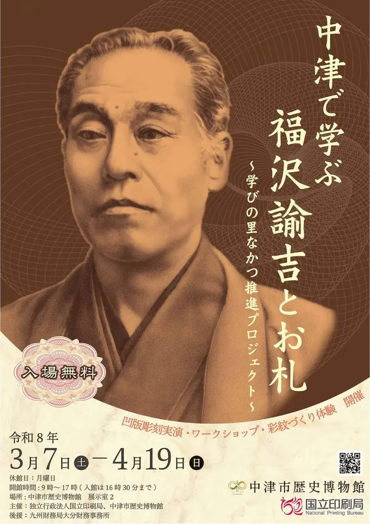 福沢諭吉とお札展