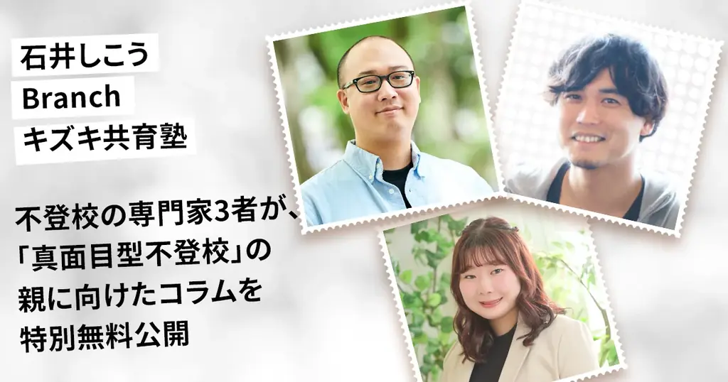 不登校の専門家3者が、「真面目型不登校」の親に向けたコラムを特別無料公開― 石井しこう・Branch・キズキ共育塾 ― 画像 1