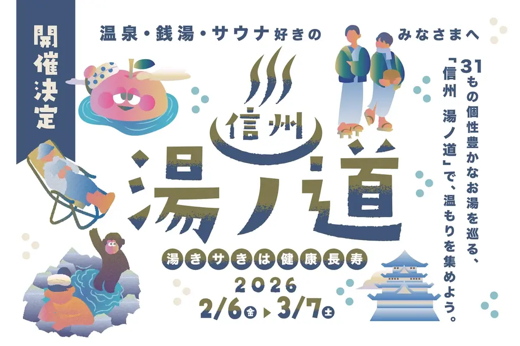 2月6日開始 信州湯ノ道2026｜31施設巡りで冬の湯旅