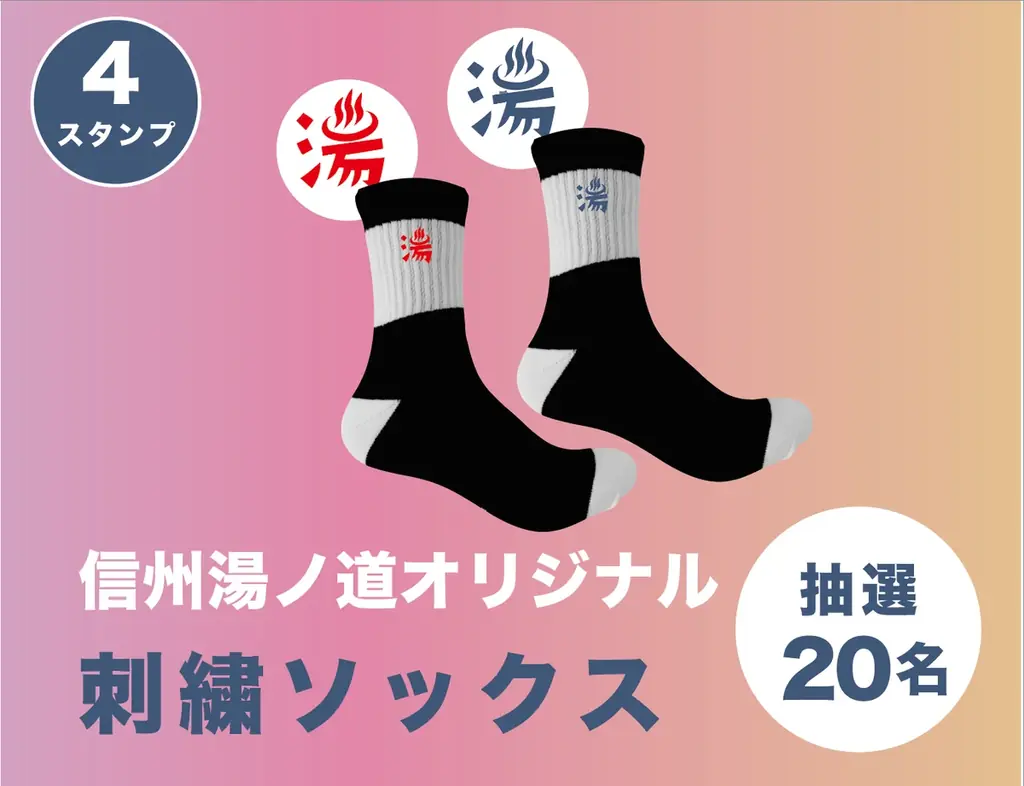 【信州の冬を温める】長野県全域から31の銭湯・温泉・サウナ施設が参加！スマホで巡るスタンプラリー企画『信州湯ノ道2026 』を2月6日（金）より初開催 画像 11
