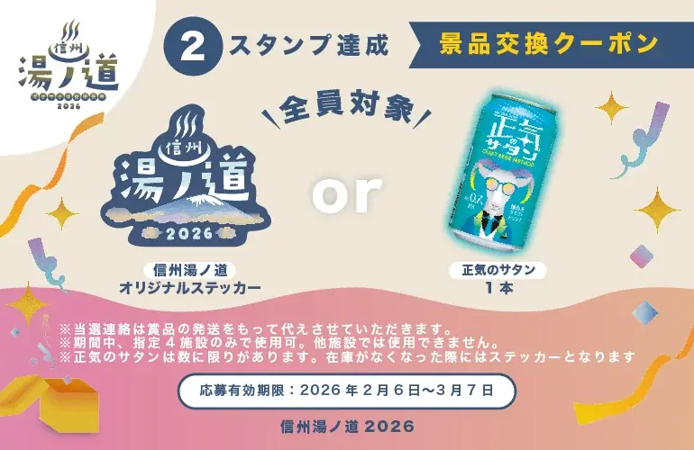 【信州の冬を温める】長野県全域から31の銭湯・温泉・サウナ施設が参加！スマホで巡るスタンプラリー企画『信州湯ノ道2026 』を2月6日（金）より初開催 画像 7