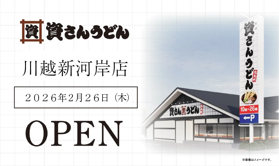 埼玉県5店舗目！川越市初出店！北九州のソウルフード資さんうどんは「資さんうどん 川越新河岸店」を2/26（木）午前10時～グランドオープン！美味しいお食事と笑顔でお客さまに幸せをお届けします。 画像 1