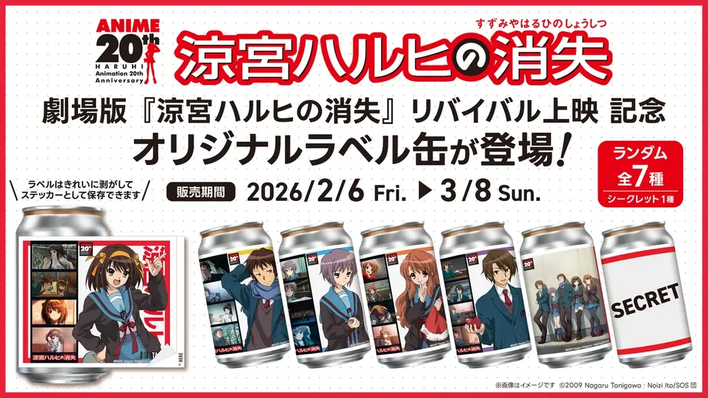 2月6日発売：涼宮ハルヒの消失 限定ラベル缶登場