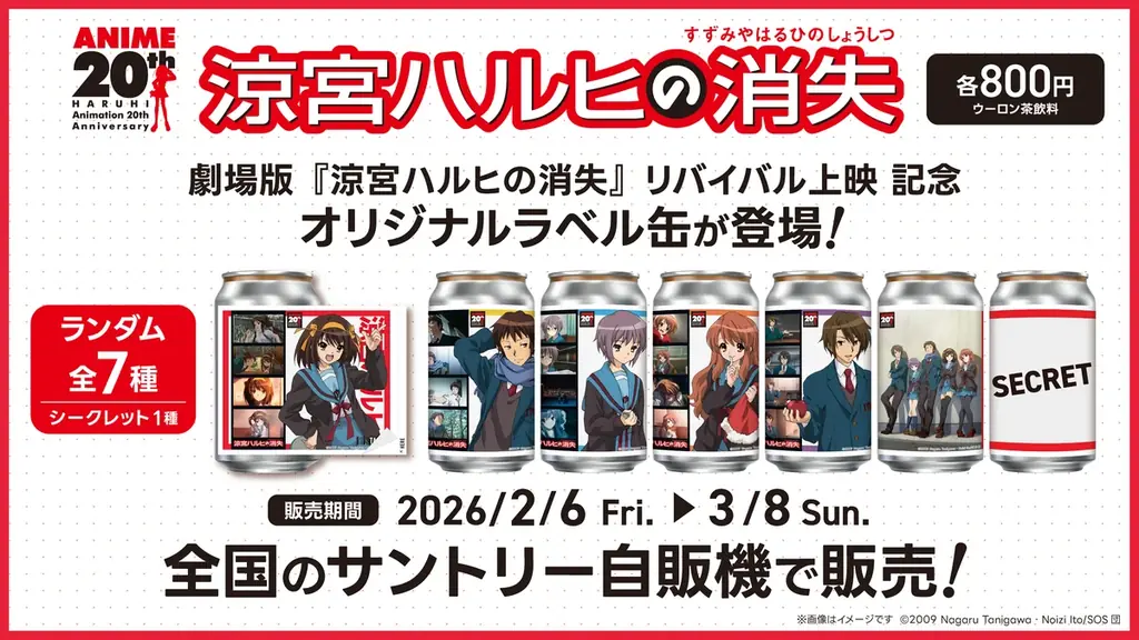劇場版『涼宮ハルヒの消失』リバイバル上映 記念！オリジナルラベル缶が全国のサントリー自販機にて2月6日（金）より販売開始 画像 3