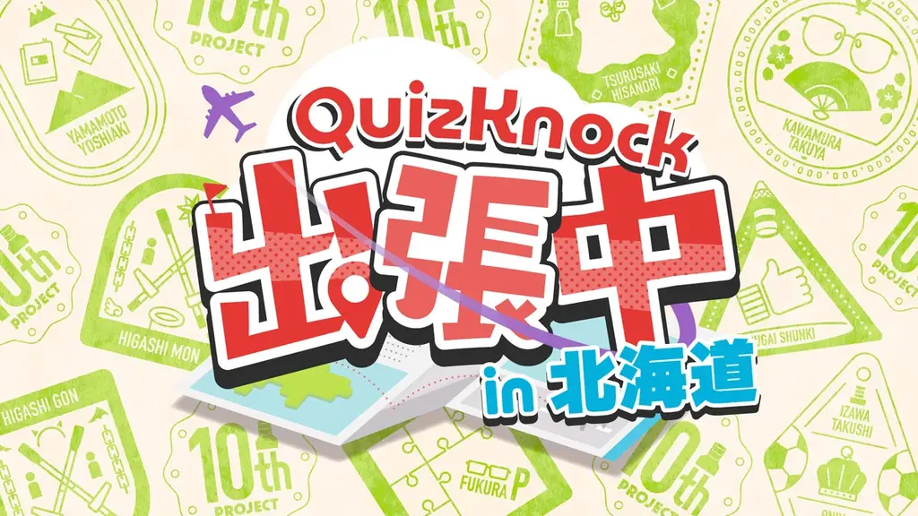4月5日開催｜QuizKnock初の8人リアル公演 in 札幌
