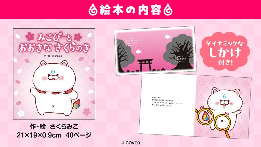 女性VTuberグループ「ホロライブ」所属の「さくらみこ」初の絵本が3月5日（木）に発売決定！ 画像 2