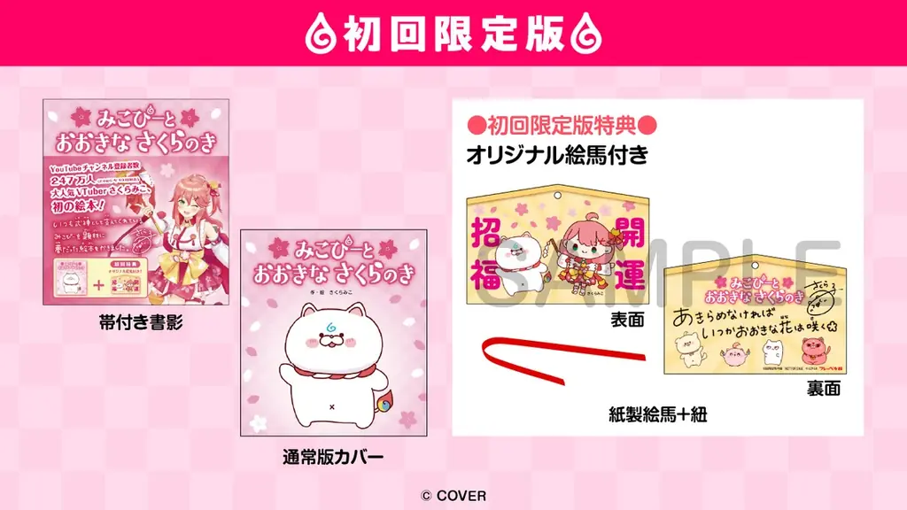 女性VTuberグループ「ホロライブ」所属の「さくらみこ」初の絵本が3月5日（木）に発売決定！ 画像 4