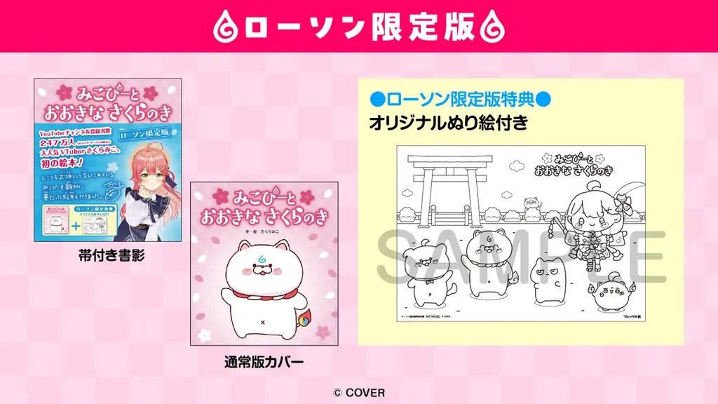 女性VTuberグループ「ホロライブ」所属の「さくらみこ」初の絵本が3月5日（木）に発売決定！ 画像 5