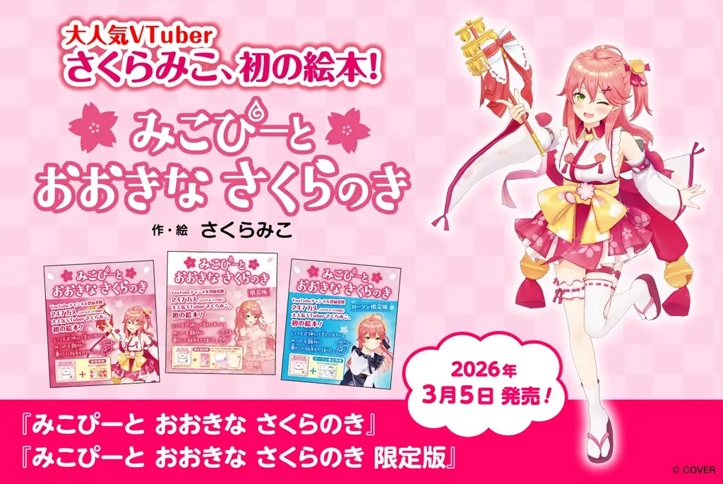 3月5日発売　さくらみこ初絵本『みこぴーと』全情報