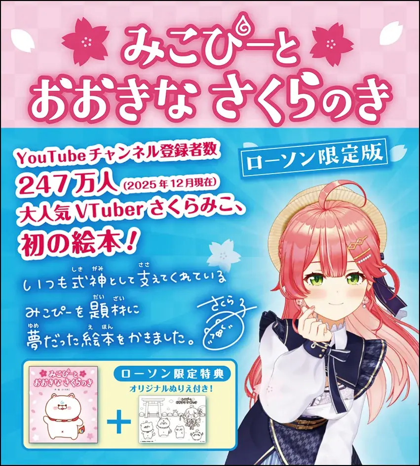 大人気VTuber・さくらみこ先生による初の絵本『みこぴーと おおきな さくらのき』・同 限定版の2タイトルをフレーベル館より3⽉5⽇に発売！ 画像 10