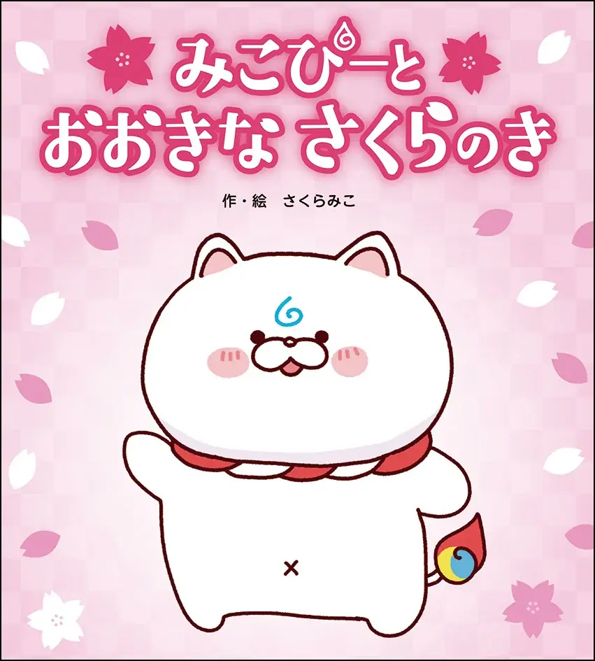大人気VTuber・さくらみこ先生による初の絵本『みこぴーと おおきな さくらのき』・同 限定版の2タイトルをフレーベル館より3⽉5⽇に発売！ 画像 11