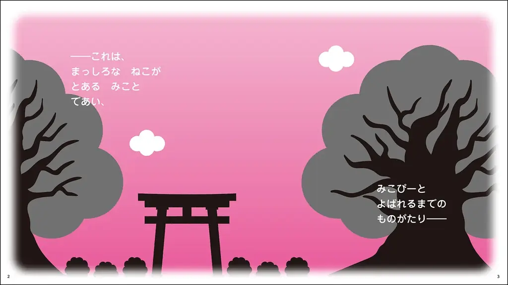 大人気VTuber・さくらみこ先生による初の絵本『みこぴーと おおきな さくらのき』・同 限定版の2タイトルをフレーベル館より3⽉5⽇に発売！ 画像 2