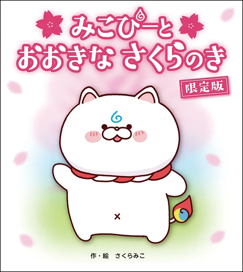 大人気VTuber・さくらみこ先生による初の絵本『みこぴーと おおきな さくらのき』・同 限定版の2タイトルをフレーベル館より3⽉5⽇に発売！ 画像 5