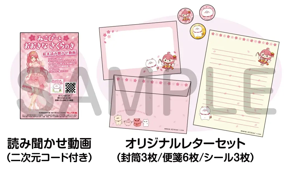 大人気VTuber・さくらみこ先生による初の絵本『みこぴーと おおきな さくらのき』・同 限定版の2タイトルをフレーベル館より3⽉5⽇に発売！ 画像 6