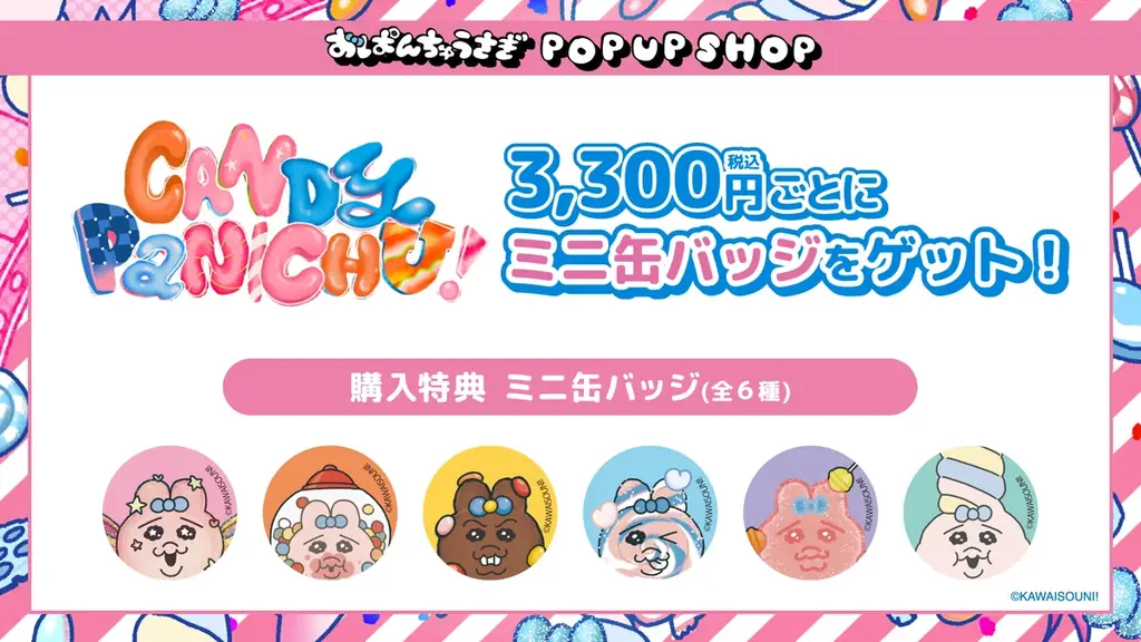『おぱんちゅうさぎ』より、【CANDY PANICHU!】がテーマのキャンディ工場をイメージしたPOP UP SHOPの事後通販が決定！ 画像 22
