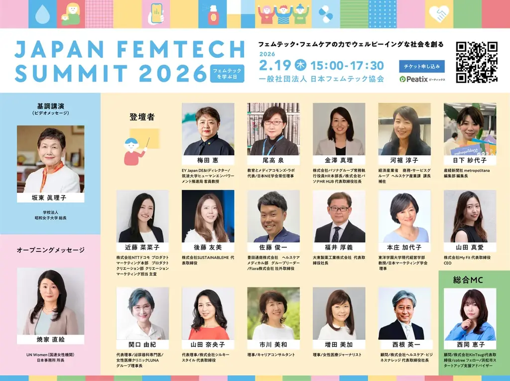 最前線を担う登壇者が続々決定！フェムテックの可能性を探る「第4回 JAPAN FEMTECH SUMMIT 2026」を２月19日に開催！無料チケット申し込み受付中 画像 2