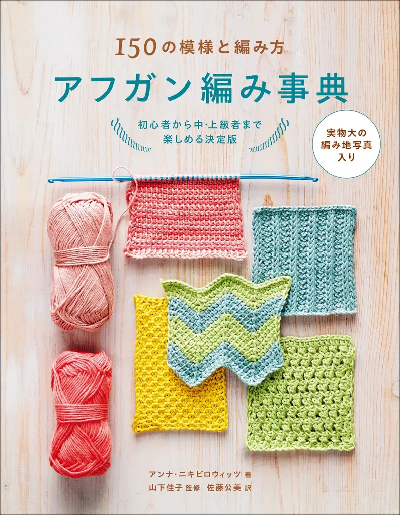 アフガン編みの模様150種を編み方・編み図入りで網羅した決定版『アフガン編み事典』2月発売 画像 10