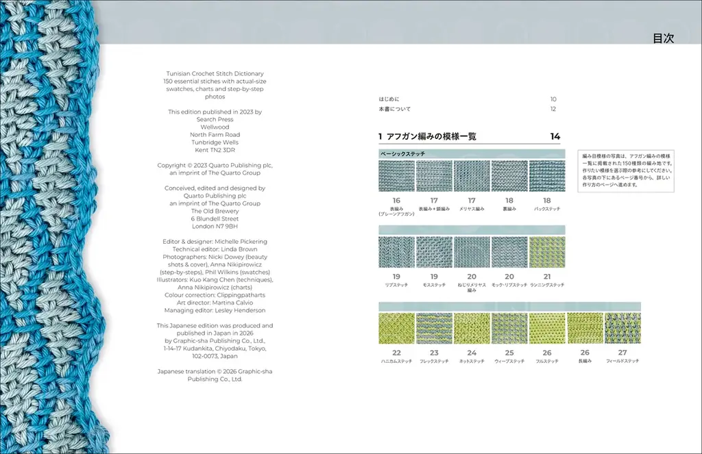 アフガン編みの模様150種を編み方・編み図入りで網羅した決定版『アフガン編み事典』2月発売 画像 8