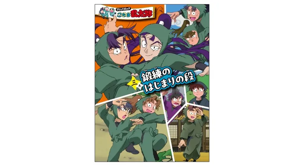 『アニメコミック 忍たま乱太郎』三巻が3月に発売決定！　「六年生が一年生の頃」がコミックで読める！ 画像 1
