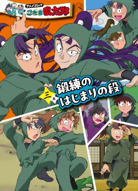 『アニメコミック 忍たま乱太郎』三巻が3月に発売決定！　「六年生が一年生の頃」がコミックで読める！ 画像 4