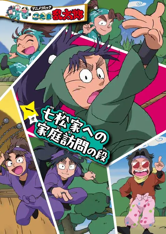 『アニメコミック 忍たま乱太郎』三巻が3月に発売決定！　「六年生が一年生の頃」がコミックで読める！ 画像 5