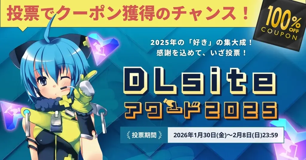 DLsiteアワード2025　投票受付スタート、特典も