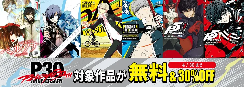 ＜毎月月末お楽しみ企画第1弾＞「P30th記念！みんなで読もう『ペルソナ』マンガ！」最大5巻まで無料公開＆一部作品のセール実施中！ 画像 1
