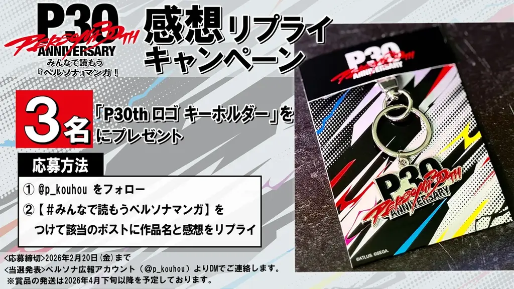 ＜毎月月末お楽しみ企画第1弾＞「P30th記念！みんなで読もう『ペルソナ』マンガ！」最大5巻まで無料公開＆一部作品のセール実施中！ 画像 2
