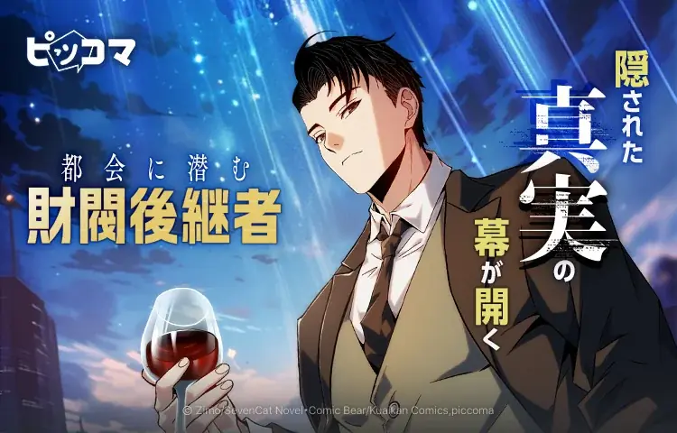 都会に潜む財閥配信開始