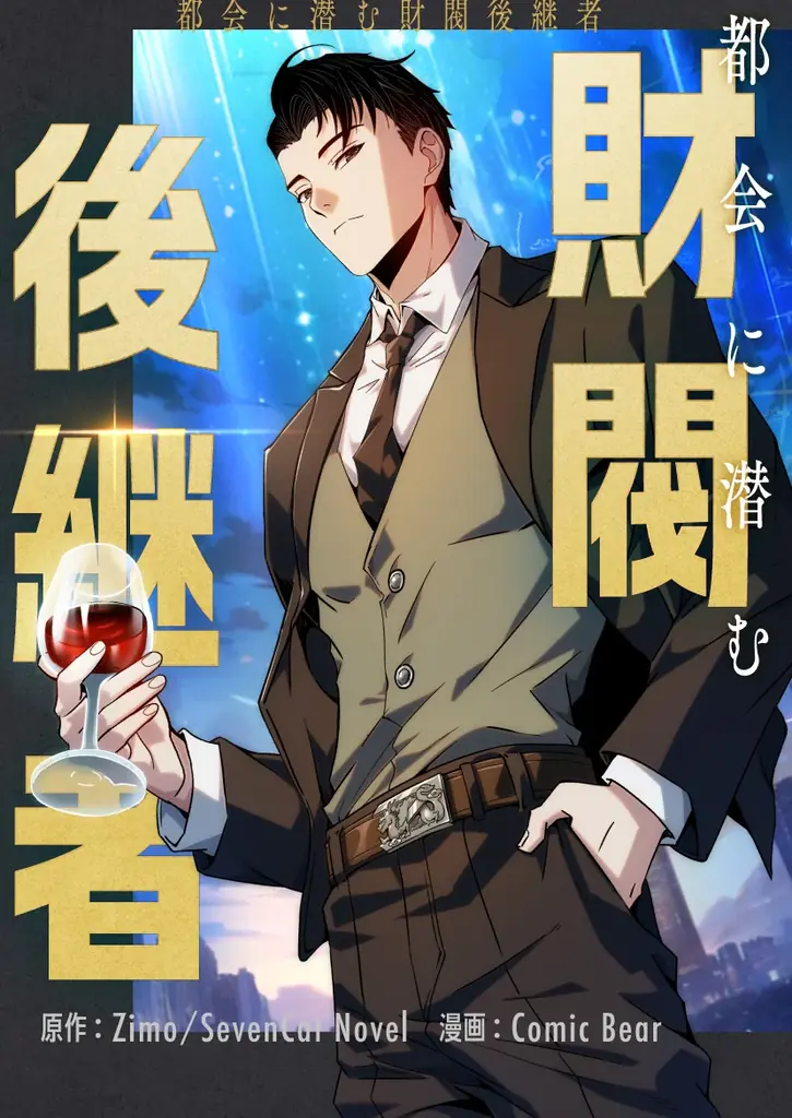 都会に潜む“本物の跡取り”の正体が暴かれる　隠された真実の幕が開く、現代ドラマ最新作 画像 2