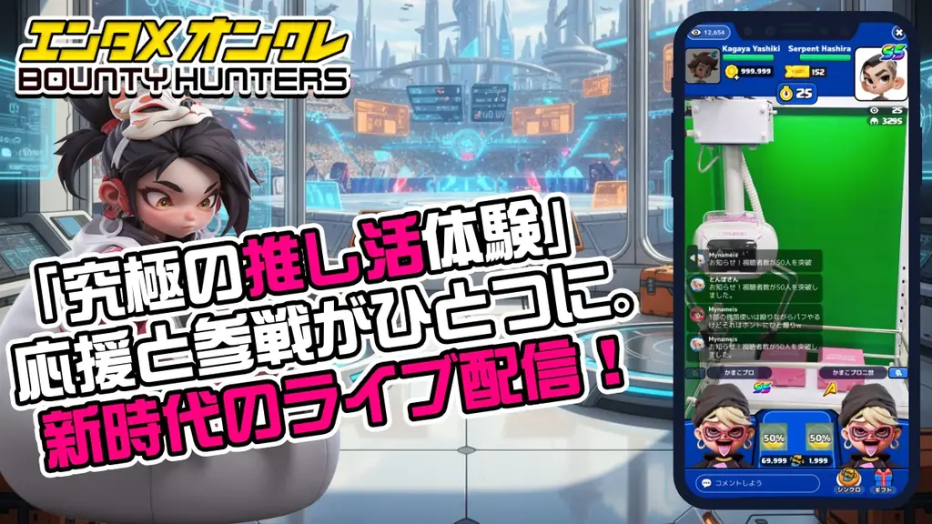 “推し”とシンクロするオンクレバトル「バウンティハンターズ」App Store無料ゲームランキング1位達成！ 画像 10