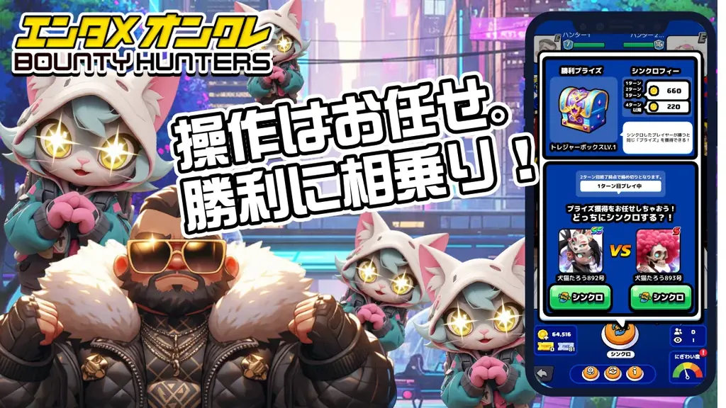 “推し”とシンクロするオンクレバトル「バウンティハンターズ」App Store無料ゲームランキング1位達成！ 画像 7