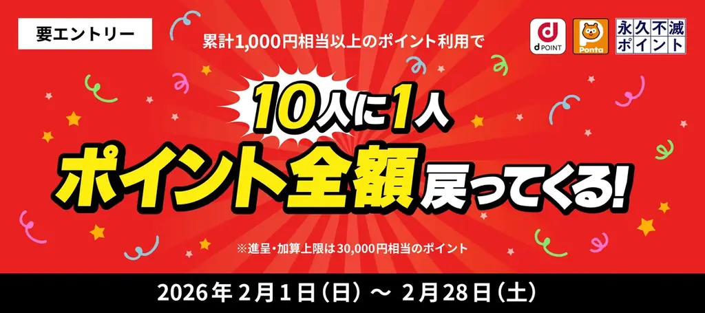 ポイント投資全額還元