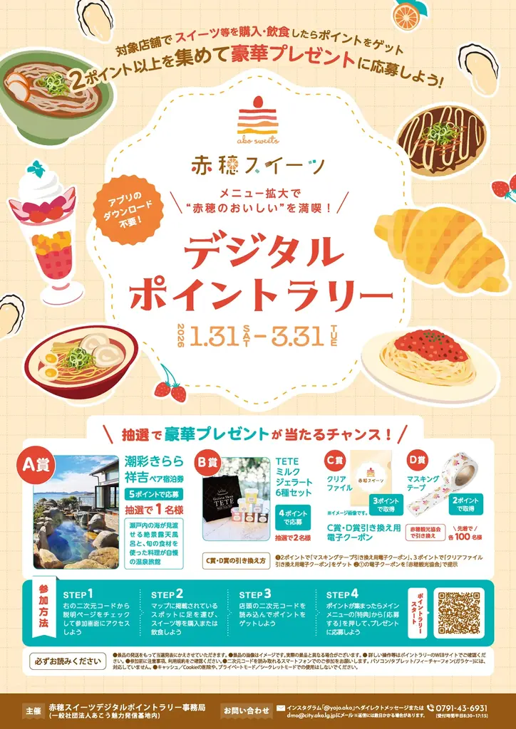 赤穂スイーツラリー