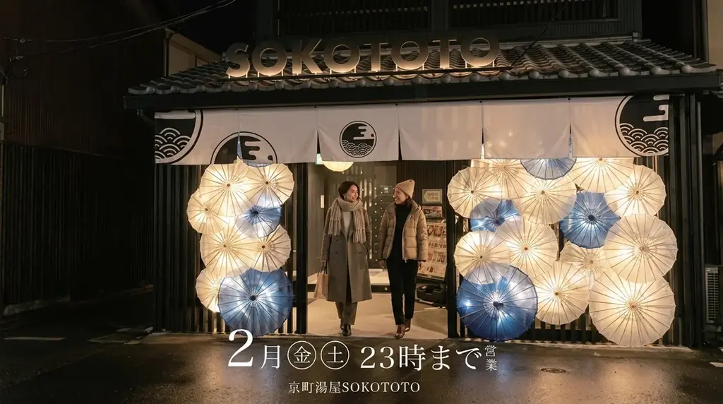 週末のご褒美に。「京町湯屋SOKOTOTO」2月の金・土は23時まで営業拡大【WHATAWON/大阪・岸和田】 画像 1