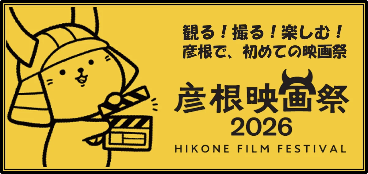 3月28日開催｜彦根映画祭2026で観る・撮る・体験