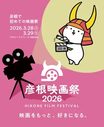 映画をもっと、好きになる。　彦根映画祭2026 画像 2