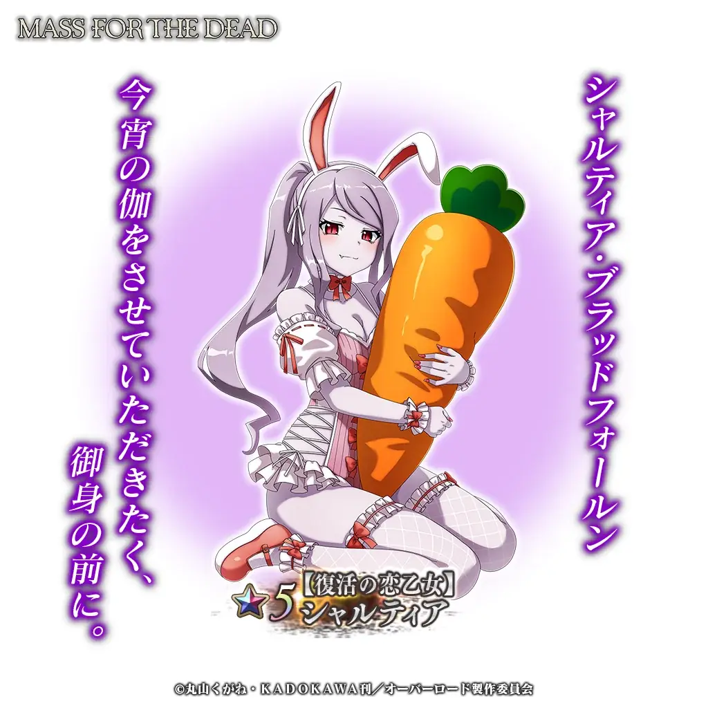 『オーバーロード』原作のスマホゲーム「MASS FOR THE DEAD」でイベント『復活の恋乙女』を開催！【復活の恋乙女】シャルティアが新登場！ 画像 3