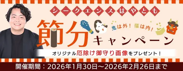 シークエンスはやとも節分キャンペーン：厄除け御守り配布、会員限定特典