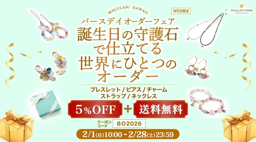 2/1開始｜マルラニハワイ バースデイオーダー5%OFF