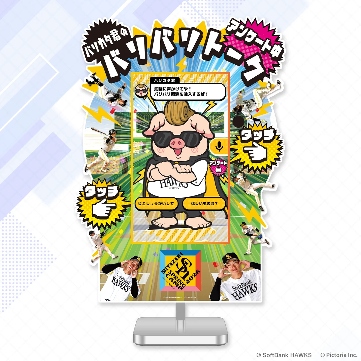 福岡ソフトバンクホークス春季キャンプin宮崎 Supported by スカパー！に「バリカタ君のバリバリトーク」が再登場！ファン参加型アンケートも実施予定 画像 2