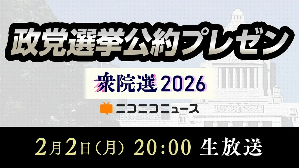 【衆院選2026】11政党の代表者が「選挙公約」をプレゼンする特別番組 2/2 20時～、ニコニコで生放送 画像 1