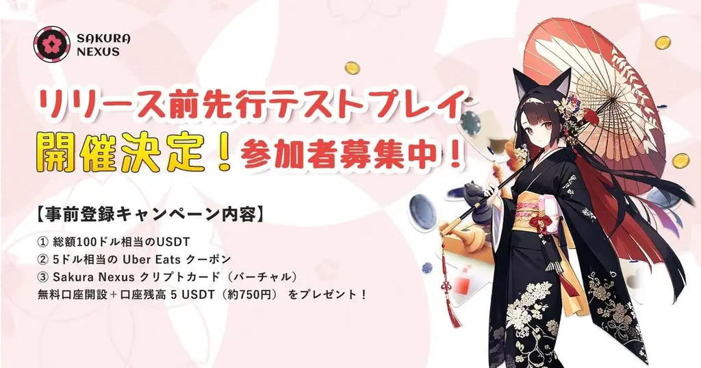2/13開始｜Sakura Nexus テストプレイ＆事前登録の全貌