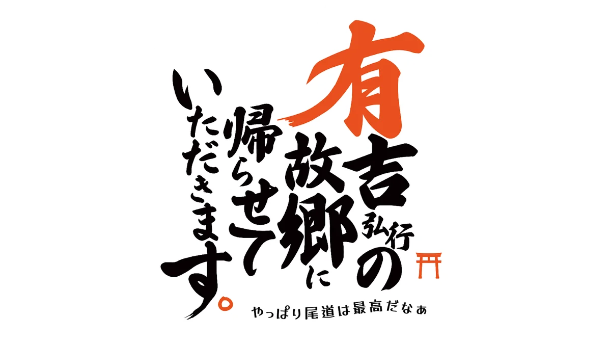 特別番組「有吉弘行の故郷に帰らせていただきます。～やっぱり尾道は最高だなぁ～」放送決定【有吉里帰り企画第５弾！アンガ＆マスパンと尾道の絶景とグルメを堪能】 画像 2