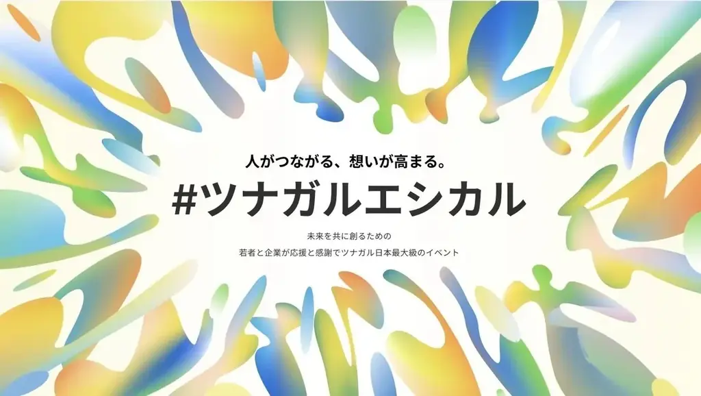 Z世代が共創して創るエシカルの祭典「エシカルエキスポ2026 TOKYO」を渋谷モディで開催！ 画像 2