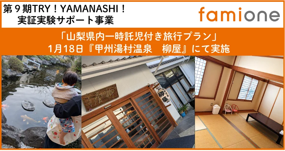 山梨で託児付き宿泊を実証、柳屋で家族3組が体験