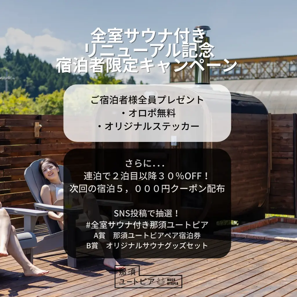 全室サウナ付きの宿へ進化。那須ユートピアがリニューアル、サウナー向け宿泊キャンペーンを開始 画像 3